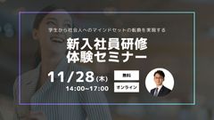 【新入社員研修体験セミナー】学生から社会人へのマインドセットの転換を実現する