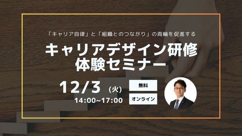 【キャリアデザイン研修体験セミナー】 「キャリア自律」と「組織とのつながり」の両輪を促進する