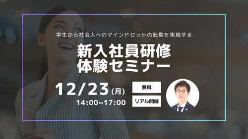 リアル開催：【新入社員研修体験セミナー】学生から社会人へのマインドセットの転換を実現する