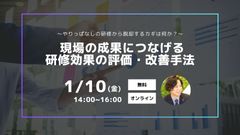 ～やりっぱなしの研修から脱却するカギは何か？～現場の成果につなげる「研修効果の評価・改善手法」