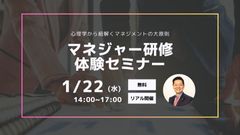 リアル開催：【マネジャー研修体験セミナー】心理学から紐解くマネジメントの大原則