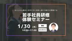 【若手社員研修体験セミナー】与えられる機会に依存せずに成長し続ける能力を開発する