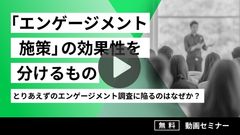 【動画セミナー】「エンゲージメント施策」の効果性を分けるもの