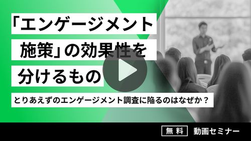 【動画セミナー】「エンゲージメント施策」の効果性を分けるもの