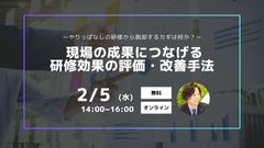 ～やりっぱなしの研修から脱却するカギは何か？～現場の成果につなげる「研修効果の評価・改善手法」