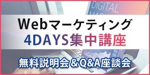 Webマーケティング 4DAYS集中講座【無料説明会・Q&A座談会】