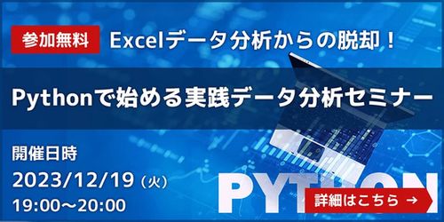 【参加無料】Excelデータ分析からの脱却！Pythonで始める実践データ分析セミナー