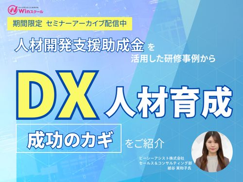 【期間限定・アーカイブ配信】2024年下半期からできる『助成金を活用したDX人材育成』とは