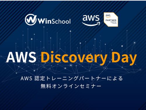 IT担当者必見！【複数開催】AWS Discovery Day 2025 in Winスクール