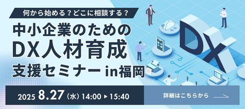 【福岡開催】何から始める？中小企業のためのDX人材育成支援セミナー　事例と体験で学ぶDX導入の始め方