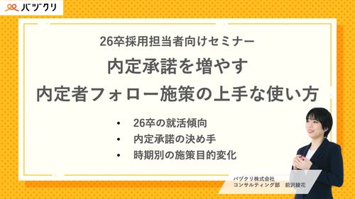 【26卒採用者向けセミナー】内定承諾を増やす内定者フォロー施策の上手な使い方