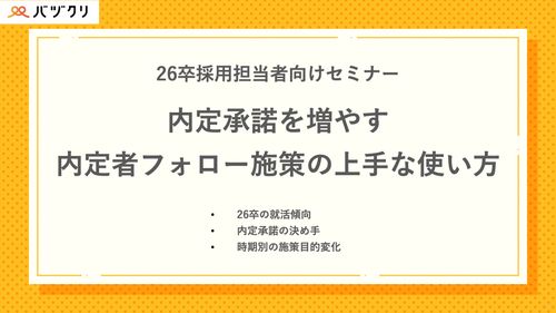 【26卒採用者向けセミナー】内定承諾を増やす内定者フォロー施策の上手な使い方