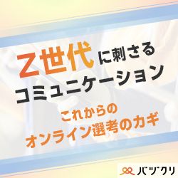 【30分セミナー】新入社員フォローで理解しておきたい「Z世代」とうまくコミュニケーションをする手法とは