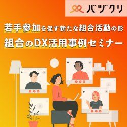 【30分で紹介】若手参加を促す新たな組合活動の形！組合のＤＸ活用事例セミナー