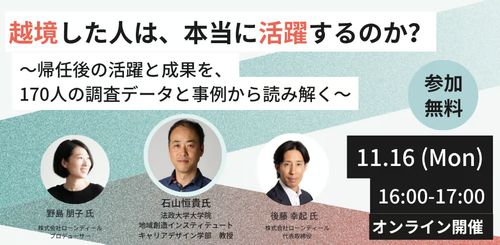 越境した人は、本当に活躍するのか？～帰任後の活躍と成果を、170人の調査データと事例から読み解く～