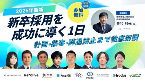 新卒採用を成功に導く1日計画・集客・辞退防止まで徹底解説