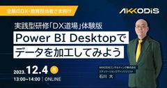 実践型研修「DX道場」体験版～Power BI Desktopでデータを加工してみよう～