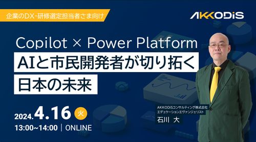 Copilo × PowerPlatform～AIと市民開発者が切り拓く日本の未来～