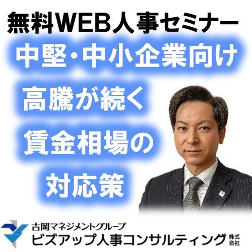 高騰が続く賃金相場への中堅・中小企業の対応策