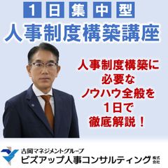 1日集中型人事制度構築講座
