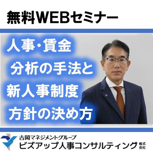 人事・賃金分析の手法と新人事制度方針の決め方
