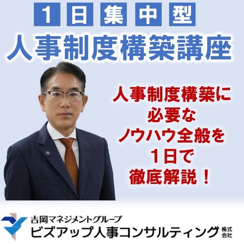 【東京開催】1日集中型人事制度構築講座
