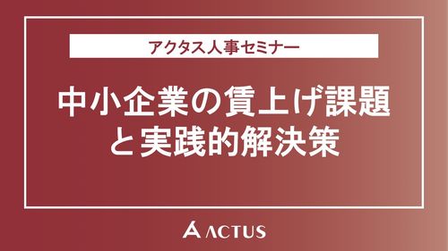 限られた原資で実現する賃上げと制度見直しの最前線「中小企業の賃上げ課題と実践的解決策」セミナー