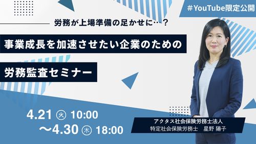 【期間限定公開】労務が上場準備の足かせに…？ 事業成長を加速させたい企業のための労務監査セミナー
