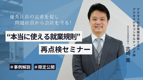 優秀社員の定着を促し、問題社員から会社を守るノウハウを公開！ “本当に使える就業規則”再点検セミナー