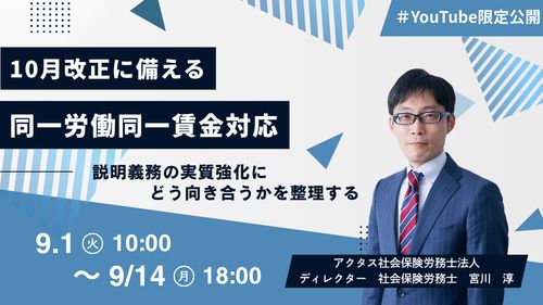 10月改正に備える同一労働同一賃金対応～説明義務の実質強化にどう向き合うかを整理する～