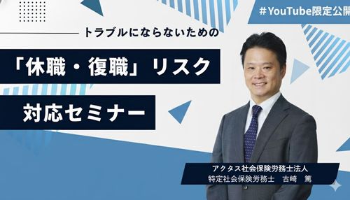 トラブルにならないための「休職・復職」リスク対応セミナー