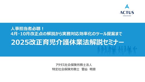 【実務対応の負荷軽減】大幅改正！2025年「育児介護休業法」でやるべきこととポイントを社労士が解説！