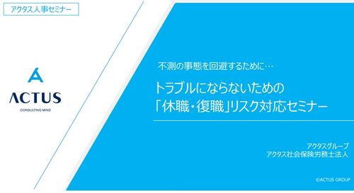 トラブルにならないための「休職・復職」リスク対応セミナー