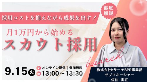 採用コストを抑え、月1万円から始めるスカウト採用ウェビナー