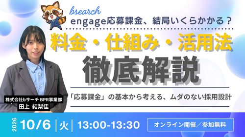 エンゲージ応募課金の仕組み・採用コスト・活用法を解説ウェビナー