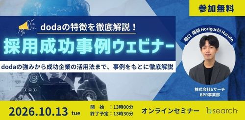 dodaの特徴を徹底解説！採用成功事例ウェビナー