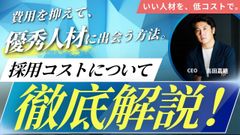 ～費用を抑えて、優秀人材に出会う3つのステップ～採用コストについて、徹底解説！