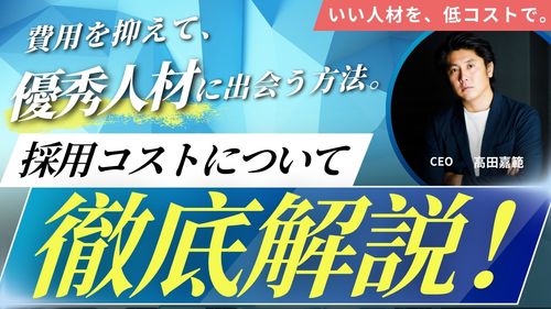 ～費用を抑えて、優秀人材に出会う3つのステップ～採用コストについて、徹底解説！