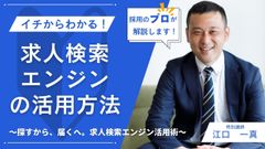 ～イチからわかる！～求人検索エンジンの活用方法！