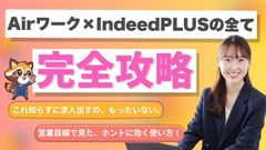 ～応募数を増やす～Airワーク×Indeed PLUSの使い方【完全攻略】
