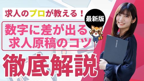 ～求人のプロが教える！～数字に差が出る求人原稿のコツ【徹底解説】