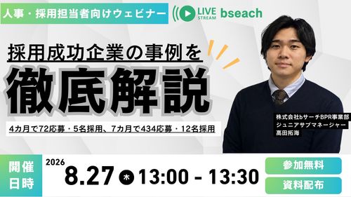 採用成功企業の事例を徹底解説ウェビナー