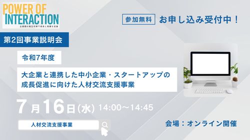 【7/16開催】＼東京都主催／令和7年度大企業と連携した中小SUの成長促進に向けた人材交流支援事業