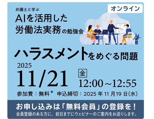 ＡＩを活用した労働法実務の勉強会（第２回：ハラスメントをめぐる問題）
