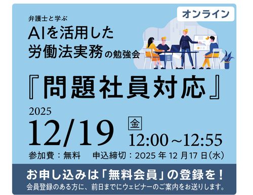 ＡＩを活用した労働法実務の勉強会（第３回：問題社員対応）
