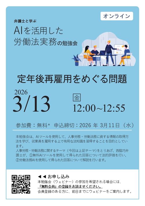 ＡＩを活用した労働法実務の勉強会（第６回：定年後再雇用をめぐる問題）