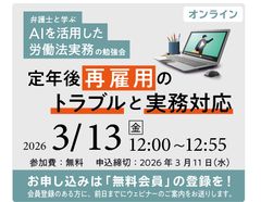 ＡＩを活用した労働法実務の勉強会（第６回：定年後再雇用をめぐる問題）