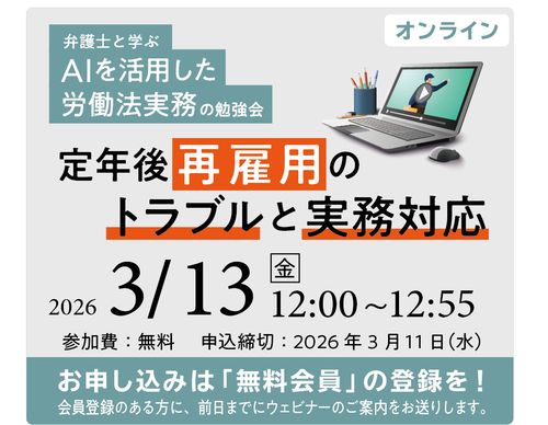 ＡＩを活用した労働法実務の勉強会（第６回：定年後再雇用をめぐる問題）