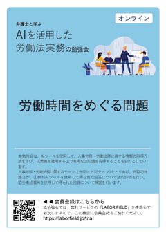 ＡＩを活用した労働法実務の勉強会（第1回：労働時間をめぐる問題）
