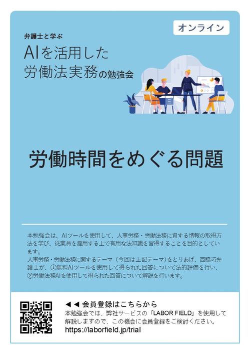 ＡＩを活用した労働法実務の勉強会（第1回：労働時間をめぐる問題）